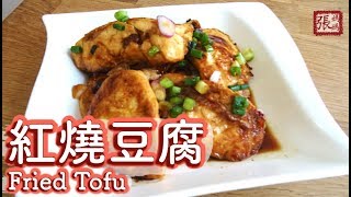 ENG SUB ★ 紅燒豆腐 家常菜★  Fried Tofu Easy Recipe [upl. by Jamieson]