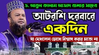 আটরশি দরবারে একদিন বাশার সাহেব যে ঘটনা ঘটলো শুনলে গা শিউরে উঠবে । abul kalam azad bashar waz 2024 [upl. by Jerman]