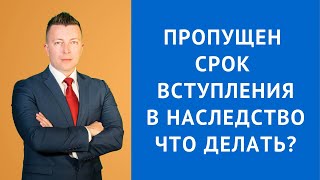 Пропущен срок вступления в наследство что делать  Адвокат по наследству [upl. by Ttirrej746]