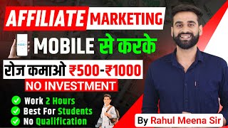 Mobile से Affiliate Marketing करके रोज कमाओ ₹500  ₹1000 [upl. by German59]