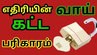 எதிரியின் வாய் கட்ட பூட்டு பரிகாரம் 8939799989 [upl. by Wendalyn88]