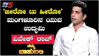 Namma Bahubali With Young Businessman Vivek Raj  Shilpa Rajan  TV5 Kannada [upl. by Bunch]