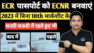 ECR पासपोर्ट से ECNR कैसे बनाएं without Markshet ECR TO ECNR in 2023  ECR TO ECNR Saudinewstak [upl. by Ylicic]