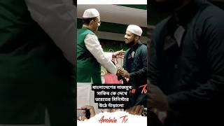 বাংলাদেশের নাজমুস সাকিবকে দেখে ভারতের মিনিস্টার উঠে দাঁড়ালো shorts [upl. by Nekal]