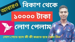 How to get bkash loan 10000 taka bkash loan system ripon all tips [upl. by Beverle699]