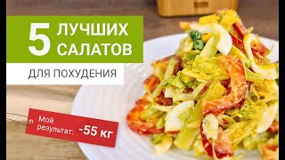 55 кг Лучшие 5 САЛАТОВ Для Похудения похудела на 55 кг как похудеть мария мироневич [upl. by Almap]