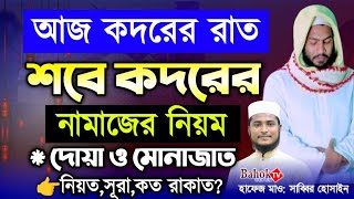 শবে কদরের নামাজের নিয়ম ও দোয়া  শবে কদরের দোয়া  শবে কদর নামাজ কত রাকাত  Shab e Qadr Namaz [upl. by Harty]