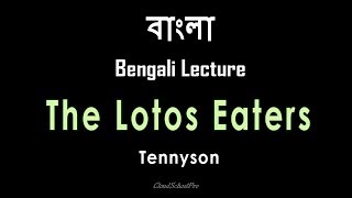 The Lotos Eaters by Tennyson  Part2  বাংলা লেকচার  Bengali Lecture [upl. by Merow]