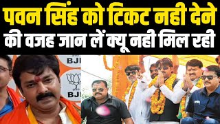 Pawan Singh LokSabha Election News पवन सिंह के टिकट नही मिलने की बड़ी वजह आई सामनेPawan Singh News [upl. by Cahn655]