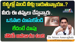 కళ్ళల్లో నుండి నీళ్లు కారుతున్నాయా  Causes of Watery Eyes  Watery Eyes Treatment  Tree Media [upl. by Icart]