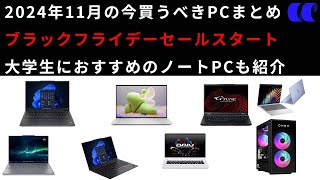 2024年11月ノートPCセール情報第2弾今買うべきおすすめのノートPCを解説 [upl. by Naej]