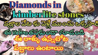 Diamonds in kimberlite stonesకింబర్లైట్ వజ్రాలరాళ్ళు ప్రదేశాల గురించి సమాచారంవజ్రాలవేటBhanu vlogs [upl. by Cristy]