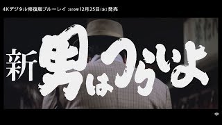 映画『男はつらいよ』（第４作）予告編映像／4Kデジタル修復版ブルーレイ2019年12月5日リリース [upl. by Gretal693]