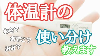 【こどもの健康】正しい体温の測り方 [upl. by Wasserman]