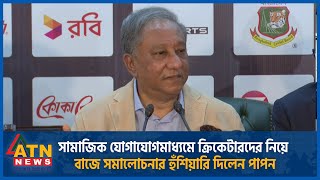 সামাজিক যোগাযোগমাধ্যমে ক্রিকেটারদের নিয়ে বাজে সমালোচনার হুঁশিয়ারি দিলেন পাপন  ATN News [upl. by Harned]