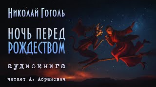 Ночь перед Рождеством Николай Гоголь Аудиокнига 2024 [upl. by Anaej]