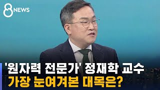 IAEA 보고서 원자력 전문가로서 가장 눈여겨본 대목은  SBS 8뉴스 [upl. by Orimar]