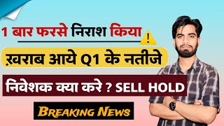 1 बार फिरसे किया निराश 😱 खराब आए Q1 Results ⚠️ निवेशक क्या करे  Buy Sell ‼️ Breaking News [upl. by Salamone]