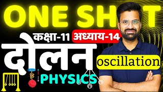 ONE SHOT Revision  अध्याय14 दोलन Oscillation  Class11th Physics  कक्षा11 भौतिक विज्ञान [upl. by Zanas874]