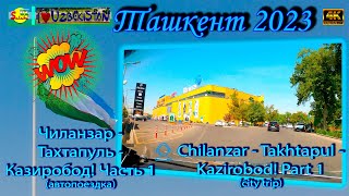 Чиланзар  Тахтапуль  Казиробод 1 автопоездка  Chilanzar  Takhtapul  Kazirobod 1 city trip [upl. by Ardle]