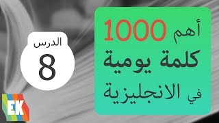 أهم 1000 كلمة في اللغة الإنجليزية مع جمل و لفظ 8 [upl. by Aniz988]