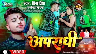 Video  अपराधी  Prince Priya का Blockbuster गाना  Apradhi  feat Aarti  Babita Bandana  Dj [upl. by Dani]