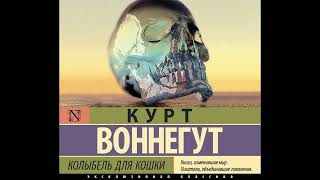 Курт Воннегут Колыбель для кошки Часть 4 Читает Сергей Панаев [upl. by Behka]