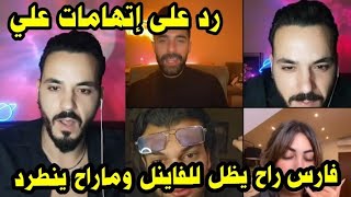 لايف فارس بيرد على اتهامات العراقي علي 😱انه فيه علاقة مع شهيناز وعلى لي قالو راح ينطرد بسبب رقصة🤔 [upl. by Siddra568]