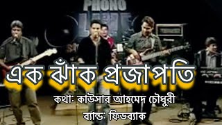 Ak Jhak Projapati  এক ঝাঁক প্রজাপতি  Feedback Band  best of feedback bangla band [upl. by Eizzo896]