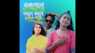 কলা পাতার ভেলা যেমনআমারে ভাসাইলা তেমন রে sa akramul official [upl. by Aihsei870]