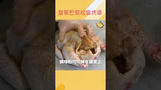 皮脆肉嫩又多汁「烤全雞」大廚教學簡單易上手！ [upl. by Airalednac103]