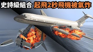 離地不到6米就突然爆炸，瞬間四分五裂，看不到最後絕對猜不中事故原因 [upl. by Yniatirb]