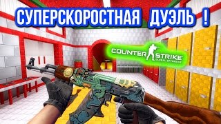 СУПЕРСКОРОСТНАЯ ДУЭЛЬ  в CSGO [upl. by Haig]