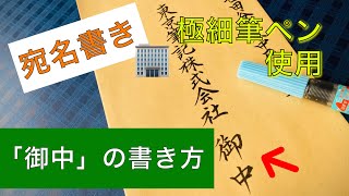 【筆ペン】『御中』の書き方。わかりやすい解説付き。 [upl. by Ayotl]