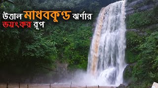 মাধবকুণ্ড ঝর্ণার ভয়ংকর রূপ  Madhobkunda  Madhabkunda Waterfall  Flash flood [upl. by Llekcor]