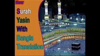 Surah Yasin Full  মধুর সুরে সুরা ইয়াসিন আরবীবাংলা [upl. by Nitsug]