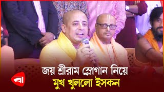 ইসকনের আন্দোলন রাজনৈতিক দলের পক্ষে বা বিপক্ষে নয় চিন্ময় কৃষ্ণ দাশ  ISKCON  Protidiner Bangladesh [upl. by Dorolice]