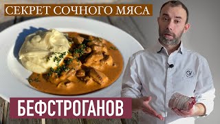 Бефстроганов шедевр РУССКОЙ или ФРАНЦУЗСКОЙ кухни Мой ВКУСНЕЙШИЙ рецепт [upl. by Eikcaj]