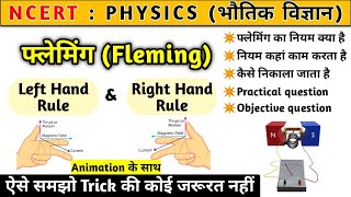 fleming left and right hand rule in hindi  फ्लेमिंग के दाएं और बाएं हाथ का नियम [upl. by Innad]