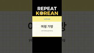 Basic Korean Words 433 koreanlanguage learnkorean 한국어회화 [upl. by Marte]