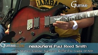 PRS SE Paul Allender Signature Review by wwwGuitarthaicom [upl. by Acherman]