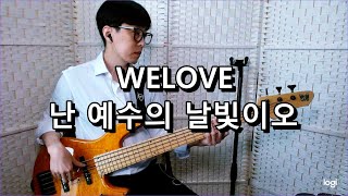 WELOVE 위러브  난 예수의 날빛이오 베이스 Bass cover [upl. by Eelek]