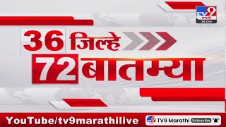 36 Jilhe 72 Batmya  36 जिल्हे 72 बातम्या  28 October 2024  Marathi News  tv9 marathi [upl. by Aicina]