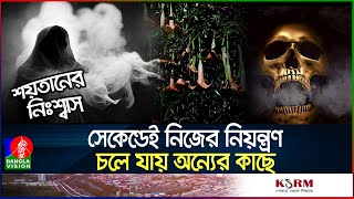 বাংলাদেশে নয়া আতঙ্ক ‘শয়তানের নিঃশ্বাস’  Devils Breath  scopolamine [upl. by Akerdnuhs]