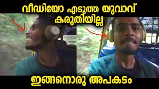 യാത്രക്കിടെ വീഡിയോ എടുത്ത യുവാവ് പോലും പ്രതീക്ഷിച്ചില്ല ഇങ്ങനെ സംഭവിക്കുമെന്ന് [upl. by Paterson]