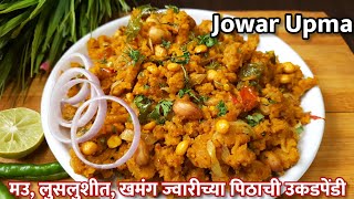 मउलुसलुशीत खंमग ज्वारीच्या पिठाची उकडपेंडी Jowar Upma  Weight Loss Recipe  Healthy Recipe [upl. by Ajiat356]