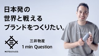 日本発の世界と戦えるブランドをつくりたい。その志で、世界を動かせ。三井物産  1 min Question [upl. by Acirret]