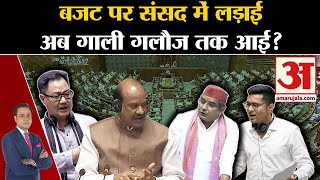 Lok Sabha बजट पर संसद में लड़ाई अब गाली गलौज तक आई Union Budget 2024 । BJP । Congress [upl. by Pammy]