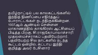 BA Eng  Sem 3  பொது தமிழ்3 தமிழக வரலாறும் பண்பாடும்  அலகு 4 விடுதலைக்குப் பின் தமிழ்நாடு வரலாறு [upl. by Auohc807]