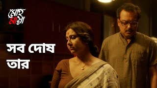 সব দোষ তার  Mohomaya মোহমায়া  Drama Scene  Bengali Web Series  hoichoi [upl. by Alihs]